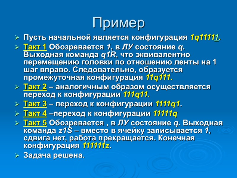 Пример Пусть начальной является конфигурация 1q11111.  Такт 1 Обозревается 1, в ЛУ состояние